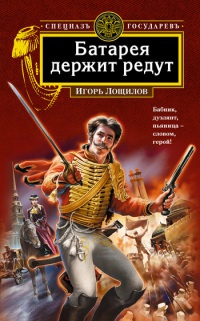 Книга Батарея держит редут Книга Батарея держит редут