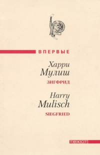 Книга Зигфрид Книга Зигфрид