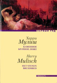 Книга Каменное брачное ложе Книга Каменное брачное ложе