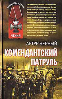 Книга Комендантский патруль Книга Комендантский патруль