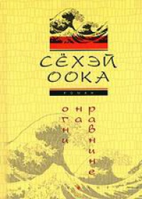Книга Огни на равнине Книга Огни на равнине