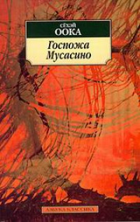 Книга Госпожа Мусасино Книга Госпожа Мусасино
