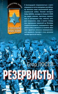 Книга Резервисты