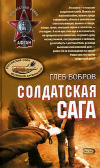 Книга Солдатская сага Книга Солдатская сага