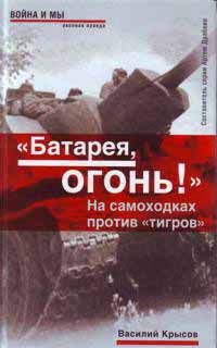 Книга "Батарея, огонь!". На самоходках против "тигров" Книга "Батарея, огонь!". На самоходках против "тигров"