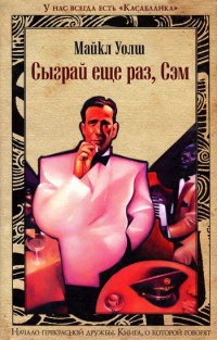 Книга Сыграй еще раз, Сэм Книга Сыграй еще раз, Сэм