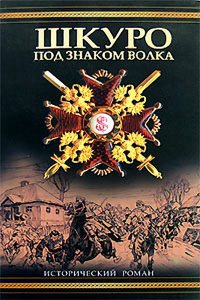 Книга Шкуро. Под знаком волка Книга Шкуро. Под знаком волка
