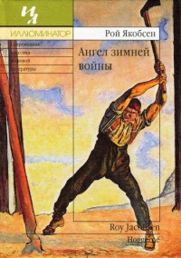 Книга Ангел зимней войны Книга Ангел зимней войны