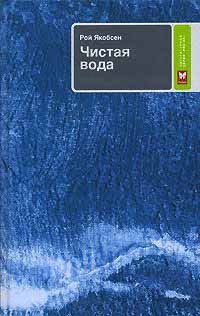 Книга Чистая вода Книга Чистая вода