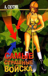 Книга Самые страшные войска Книга Самые страшные войска
