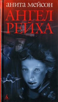 Книга Ангел Рейха Книга Ангел Рейха