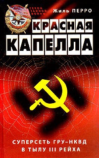 Книга Красная капелла. Суперсеть ГРУ-НКВД в тылу III рейха Книга Красная капелла. Суперсеть ГРУ-НКВД в тылу III рейха