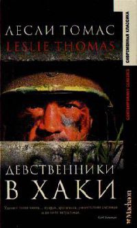 Книга Девственники в хаки Книга Девственники в хаки