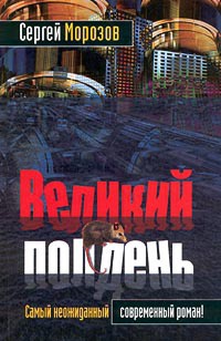 Книга Великий полдень Книга Великий полдень