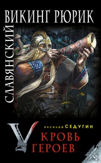 Книга Славянский викинг Рюрик. Кровь героев