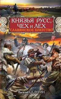 Книга Князья Русс, Чех и Лех. Славянское братство