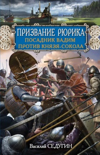 Книга Призвание Рюрика. Посадник Вадим против Князя-Сокола Книга Призвание Рюрика. Посадник Вадим против Князя-Сокола