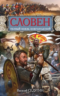 Книга Словен. Первый князь Новгородский Книга Словен. Первый князь Новгородский