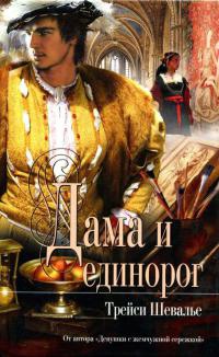 Книга Дама и единорог