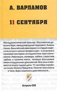 Книга 11 сентября Книга 11 сентября