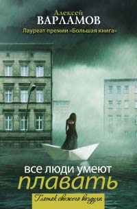 Книга Все люди умеют плавать Книга Все люди умеют плавать