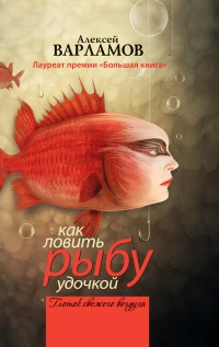 Книга Как ловить рыбу удочкой Книга Как ловить рыбу удочкой