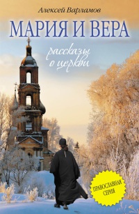 Книга Мария и Вера Книга Мария и Вера