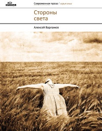 Книга Стороны света Книга Стороны света