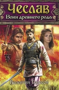 Книга Чеслав. Воин древнего рода Книга Чеслав. Воин древнего рода