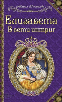 Книга Елизавета. В сети интриг Книга Елизавета. В сети интриг