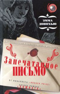 Книга Запечатанное письмо Книга Запечатанное письмо