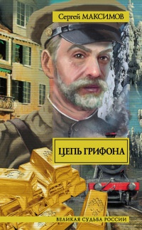 Книга Цепь Грифона Книга Цепь Грифона