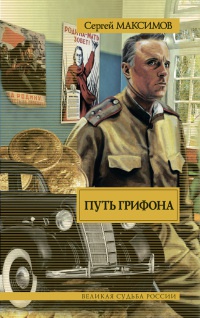 Книга Путь Грифона Книга Путь Грифона