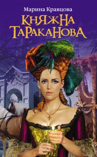 Книга Княжна Тараканова. Жизнь за императрицу Книга Княжна Тараканова. Жизнь за императрицу