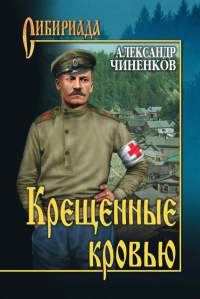 Книга Крещенные кровью Книга Крещенные кровью