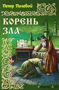 Книга Корень зла Книга Корень зла