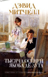 Книга Тысяча осеней Якоба де Зута Книга Тысяча осеней Якоба де Зута