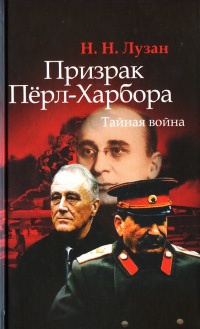 Книга Призрак Перл-Харбора. Тайная война Книга Призрак Перл-Харбора. Тайная война