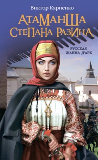 Книга Атаманша Степана Разина. «Русская Жанна Д'Арк» Книга Атаманша Степана Разина. «Русская Жанна Д'Арк»