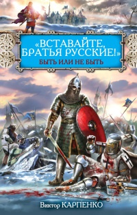 Книга "Вставайте, братья русские!" Быть или не быть Книга "Вставайте, братья русские!" Быть или не быть