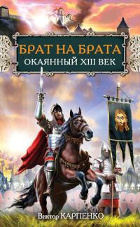 Книга Брат на брата. Окаянный XIII век Книга Брат на брата. Окаянный XIII век