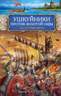 Книга Ушкуйники против Золотой Орды. На острие меча Книга Ушкуйники против Золотой Орды. На острие меча