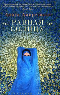 Книга Равная солнцу Книга Равная солнцу