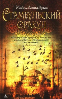 Книга Стамбульский оракул Книга Стамбульский оракул