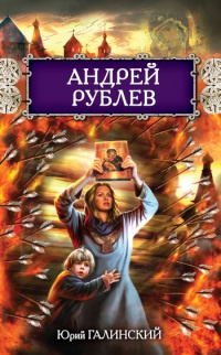 Книга Андрей Рублев Книга Андрей Рублев
