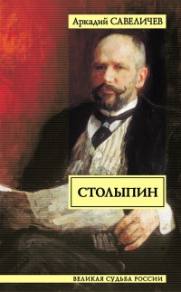 Книга Столыпин Книга Столыпин