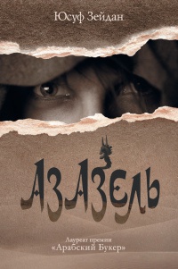 Книга Азазель Книга Азазель