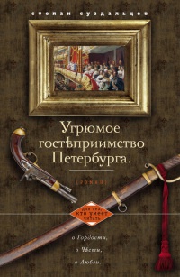 Книга Угрюмое гостеприимство Петербурга Книга Угрюмое гостеприимство Петербурга