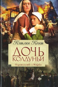 Книга Дочь колдуньи Книга Дочь колдуньи