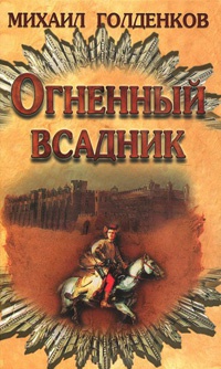 Книга Огненный всадник Книга Огненный всадник